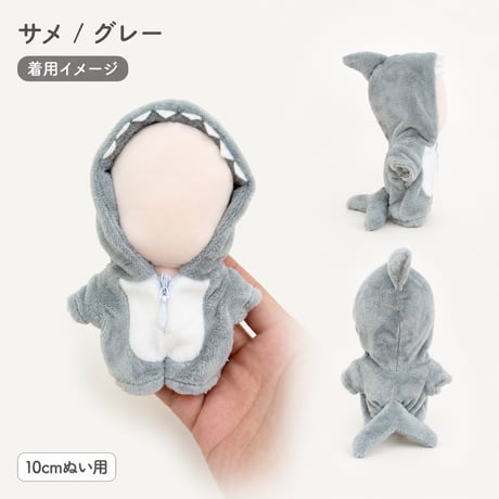 ふわもこジッパーロンパース（恐竜・サメ）10cmぬい服
