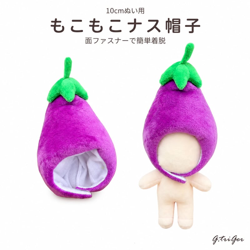 ぽってりお茄子のかぶりもの 単品｜ぬい服 もこもこナスの着ぐるみ帽子