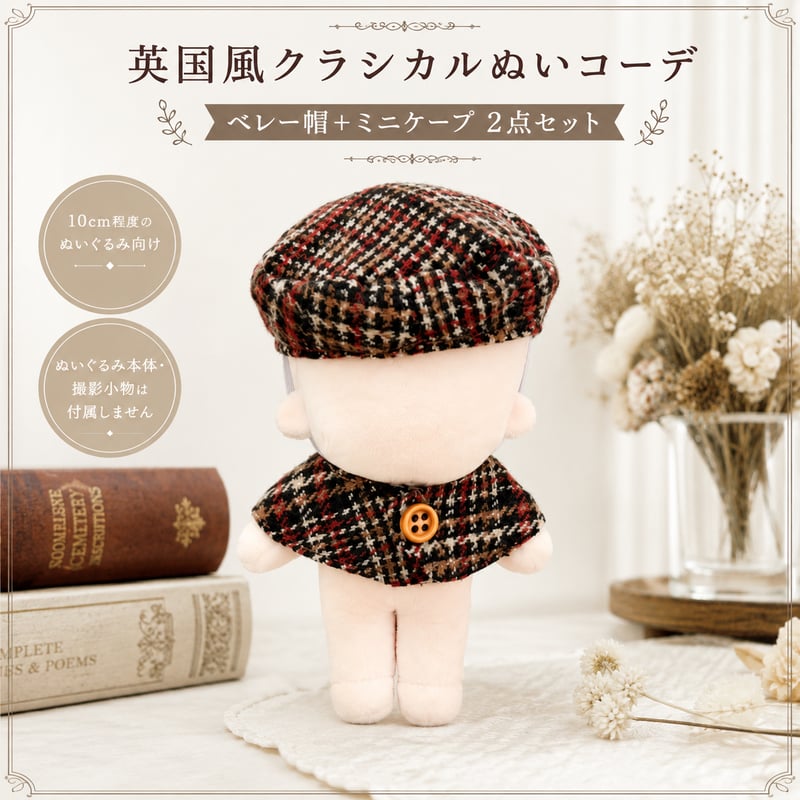 10cm〜15cmぬい用 英国風トラッド クラシカルチェック ベレー帽