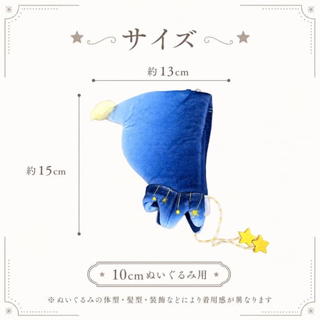 ゆらゆら星チャーム付き フードポンチョマント（10cmぬい用）