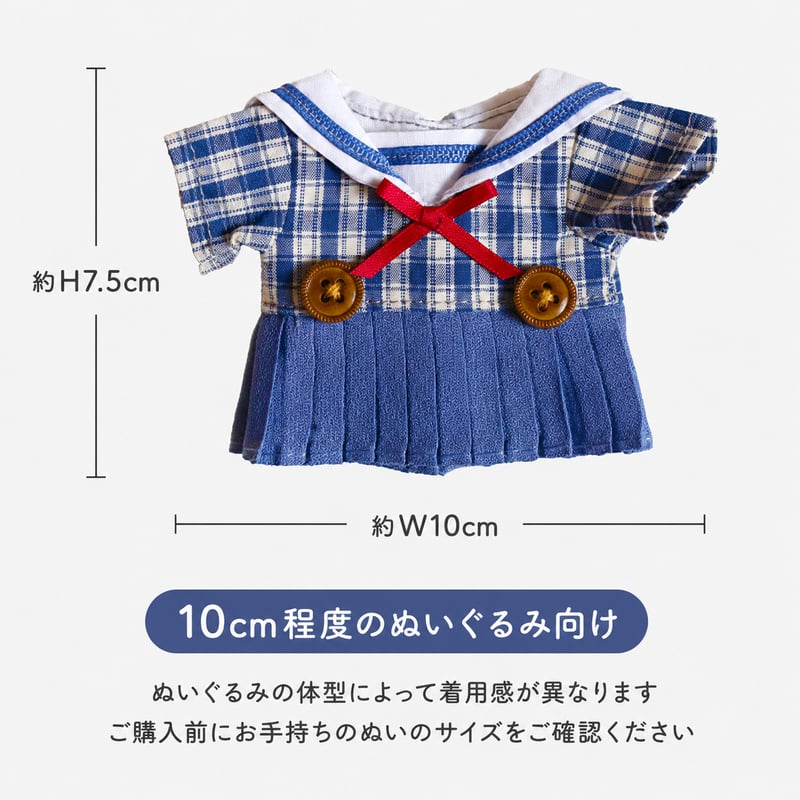 10cmぬい用 チェック柄セーラーワンピース ブルー｜ぬい服 | G.triGer