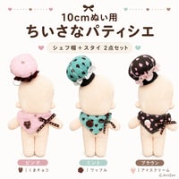 【ちいさなパティシエ】チョコミント＆チョコレート シェフ帽＆スタイ 2点セット｜10cm〜15cm ぬい服