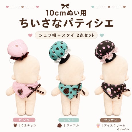 【ちいさなパティシエ】チョコミント＆チョコレート シェフ帽＆スタイ 2点セット｜10cm〜15cm ぬい服