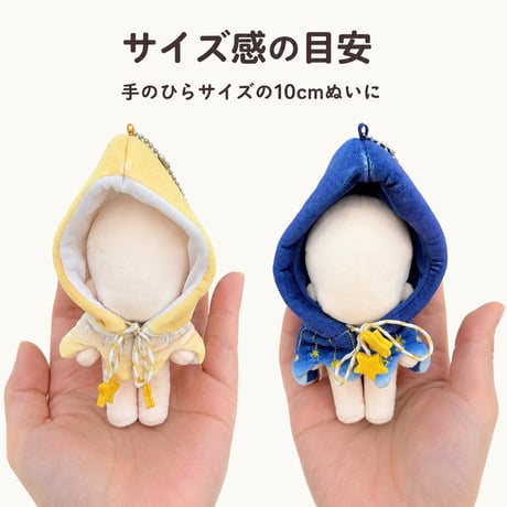 ゆらゆら星チャーム付き フードポンチョマント（10cmぬい用）