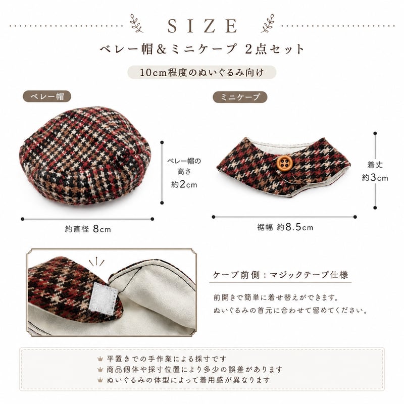 【即日発送可能】10cmぬい服 チェック ベレー帽 ケープ チャーム付き セット 英国風トラッド】クラシカルチェック ベレー帽＆ミニケープ ぬい服