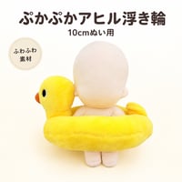 ぷかぷかアヒルちゃん ぬいぐるみ用ミニ浮き輪（10cmぬい用）