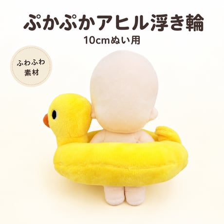 ぷかぷかアヒルちゃん ぬいぐるみ用ミニ浮き輪（10cmぬい用）