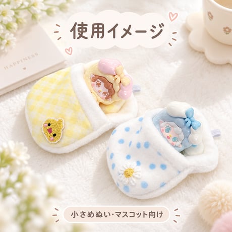 パステルチェックのミニおふとんケース