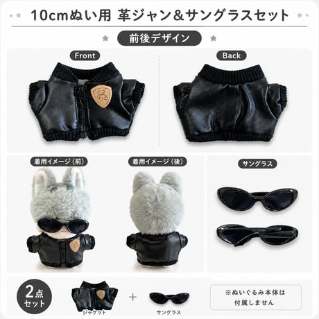 10cmぬい用 革ジャン＆サングラス 2点セット ブラック｜ぬい服・推しぬい