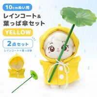 10cmぬい用 レインコート＆葉っぱ傘セット イエロー｜ぬい服・推し活グッズ