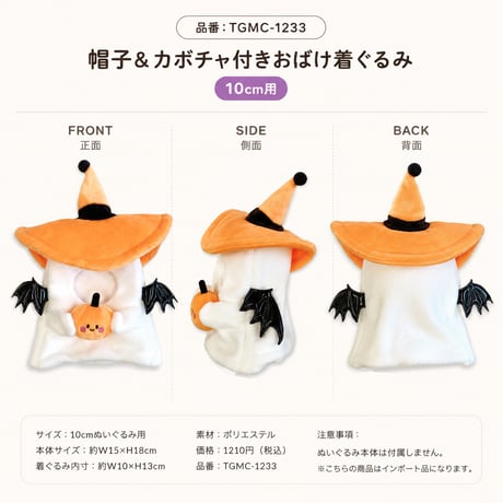 【ぬい服】ハロウィン おばけ着ぐるみ 魔女帽子＆かぼちゃ付き 10cmぬい用