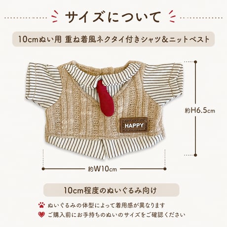 10cmぬい用 重ね着風ネクタイ付きシャツ＆ニットベスト ベージュ