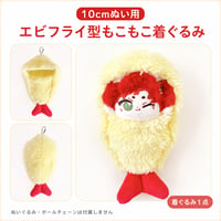 10cmぬい用 エビフライ型もこもこ着ぐるみ｜ぬい服・推し活グッズ