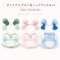 【ぬい服】 ぬいぐるみ用チャイナエプロン&ヘッドドレスセット 10cm~15 用【推し活グッズ】