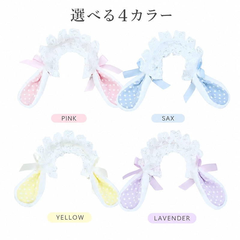 15〜20cmぬい用 うさ耳レースカチューシャ｜全4色 ぬいぐるみ用ヘッド