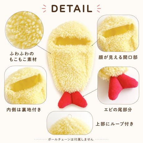 10cmぬい用 エビフライ型もこもこ着ぐるみ｜ぬい服・推し活グッズ