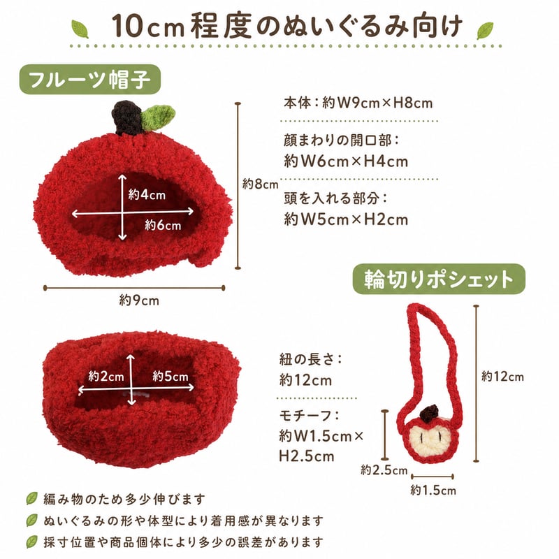 10cm〜15cmぬい用 もぎたて果実 もこもこフルーツ帽子＆輪切り
