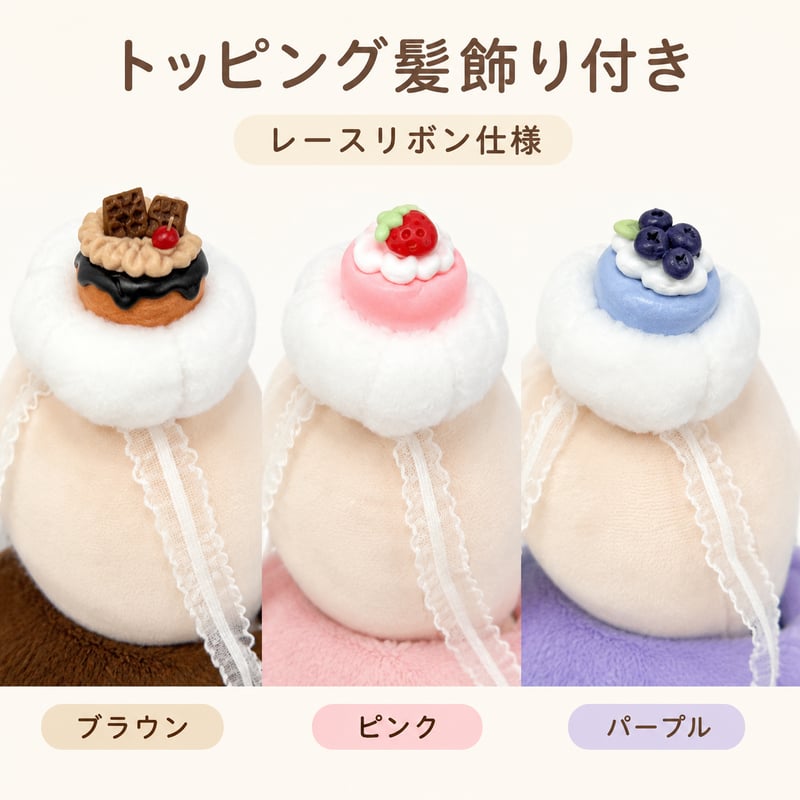 まるごとケーキ着ぐるみ＆トッピング髪飾り 2点セット (10cmぬい服