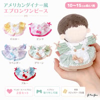 ぬい服　アメリカンダイナー風エプロンワンピース【10~15cm用】【推し活グッズ】
