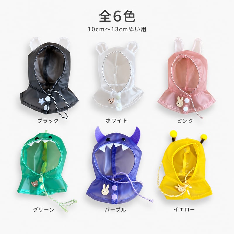 雨の日もお出かけ クリアアニマル・レインコート 10cm〜13cm ぬい服