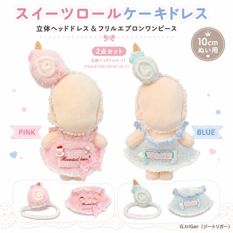 スイーツロールケーキドレス 2点セット 立体ヘッドドレス＆フリルエプロンワンピース
