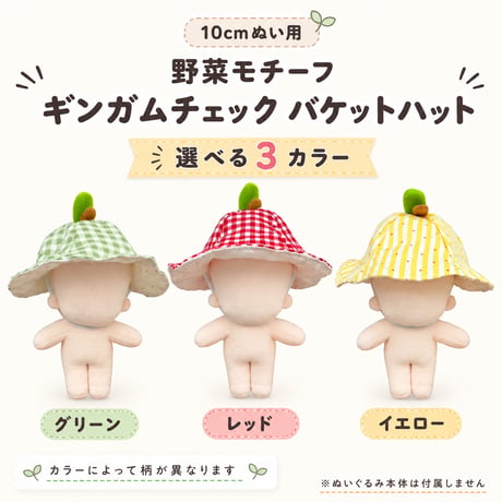 ぬいぐるみ用 ギンガムチェック柄 バケットハット