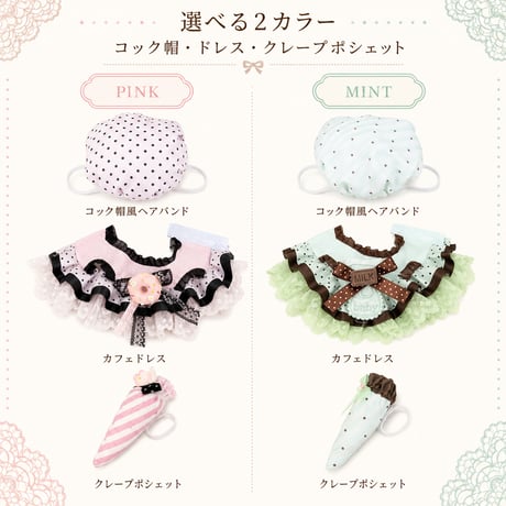 パティスリーカフェドレス 3点セット
