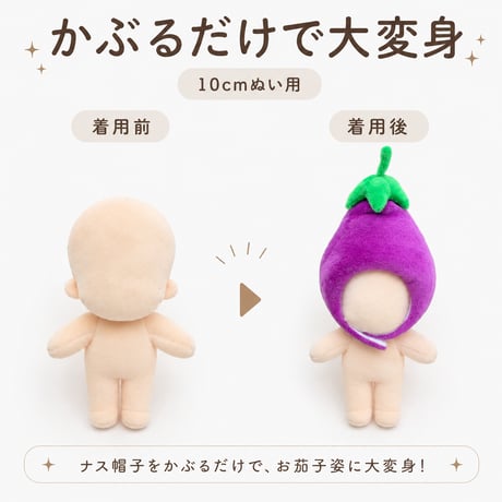 ぽってりお茄子のかぶりもの 単品｜ぬい服 もこもこナスの着ぐるみ帽子 ヘッドドレス
