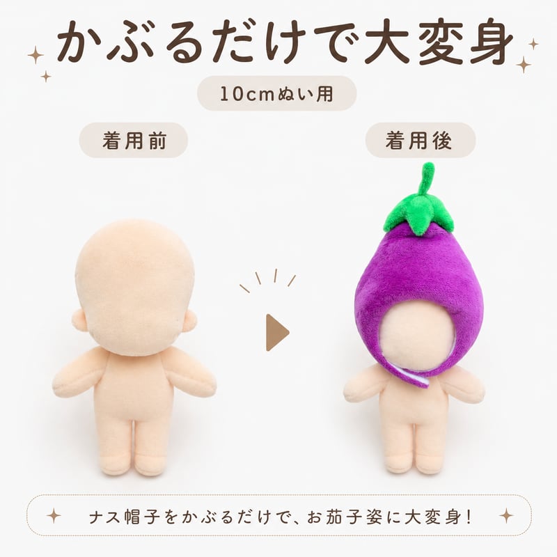 ぽってりお茄子のかぶりもの 単品｜ぬい服 もこもこナスの着ぐるみ帽子