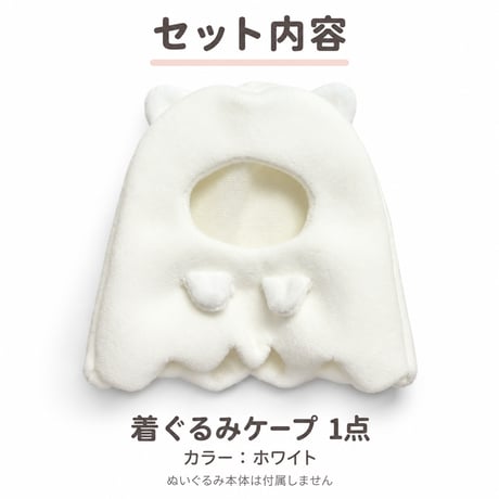 アニマルおばけ ふわもこ着ぐるみケープ｜10cmぬい服