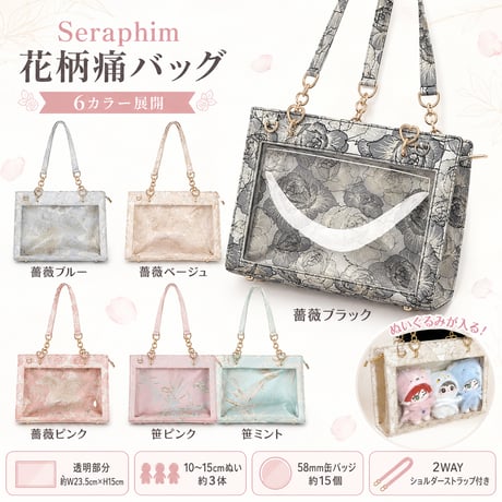 【Seraphim】花柄痛バッグ 2WAYショルダー付き｜10〜15cmぬい・缶バッジ収納 推し活バッグ