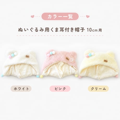 ぬいぐるみ用 くま耳付き帽子 10cm用｜ふわふわぬい服 推し活グッズ