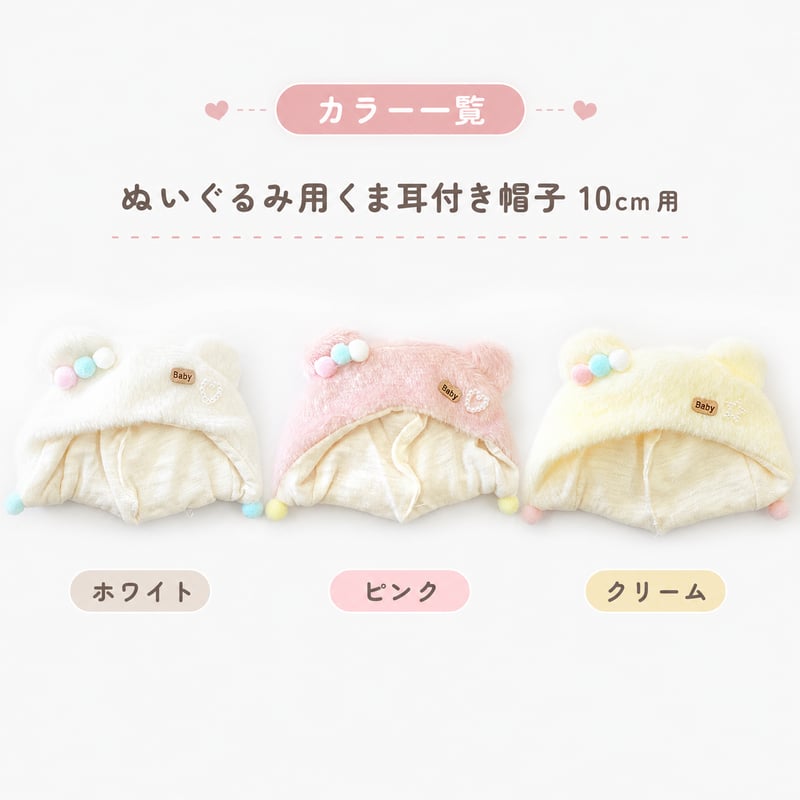 ぬいぐるみ用 くま耳付き帽子 10cm用｜ふわふわぬい服 推し活グッズ