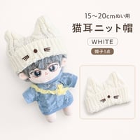 15〜20cmぬい用 猫耳ニット帽 ホワイト｜ぬいぐるみ用帽子