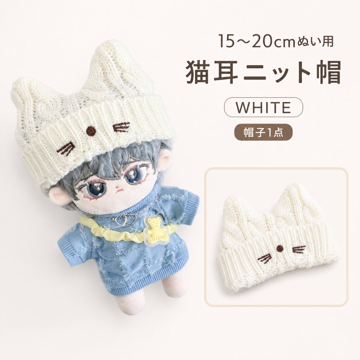 15〜20cmぬい用 猫耳ニット帽 ホワイト｜ぬいぐるみ用帽子 | G.triGer