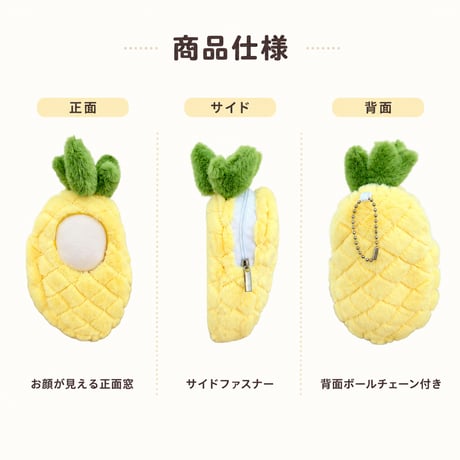 まるごとパイナップル ふわもこフルーツ着ぐるみケース（10cmぬい用）