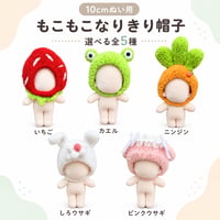 10cmぬい用 もこもこなりきり帽子 全5種｜ぬい服・ぬいぐるみ用ヘッドドレス