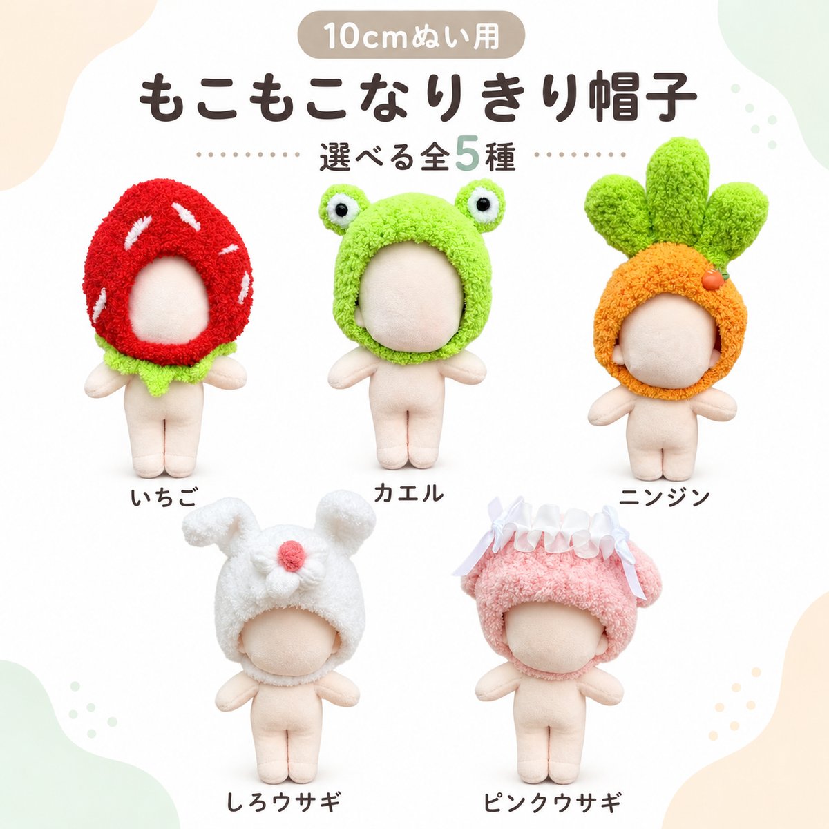 10cmぬい用 もこもこなりきり帽子 全5種｜ぬい服・ぬいぐるみ用ヘッド