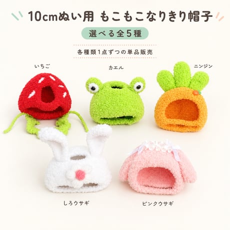 10cmぬい用 もこもこなりきり帽子 全5種｜ぬい服・ぬいぐるみ用ヘッドドレス