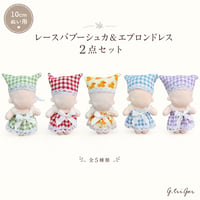 10cmぬい服 レースバブーシュカ＆エプロンドレス 2点セット 全5色