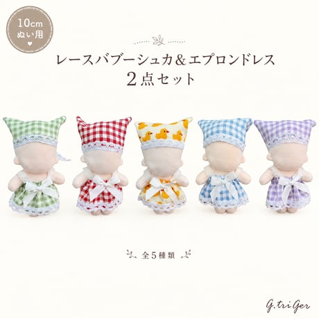 10cmぬい服 レースバブーシュカ＆エプロンドレス 2点セット 全5色