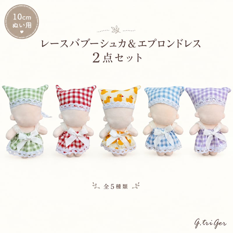 10cmぬい服 レースバブーシュカ＆エプロンドレス 2点セット 全5色 | G