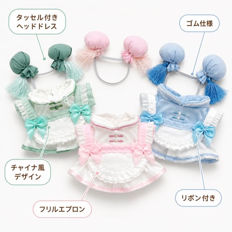 【ぬい服】 ぬいぐるみ用チャイナエプロン&ヘッドドレスセット 10cm~15 用【推し活グッズ】