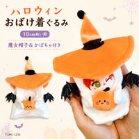 【ぬい服】ハロウィン おばけ着ぐるみ 魔女帽子＆かぼちゃ付き 10cmぬい用