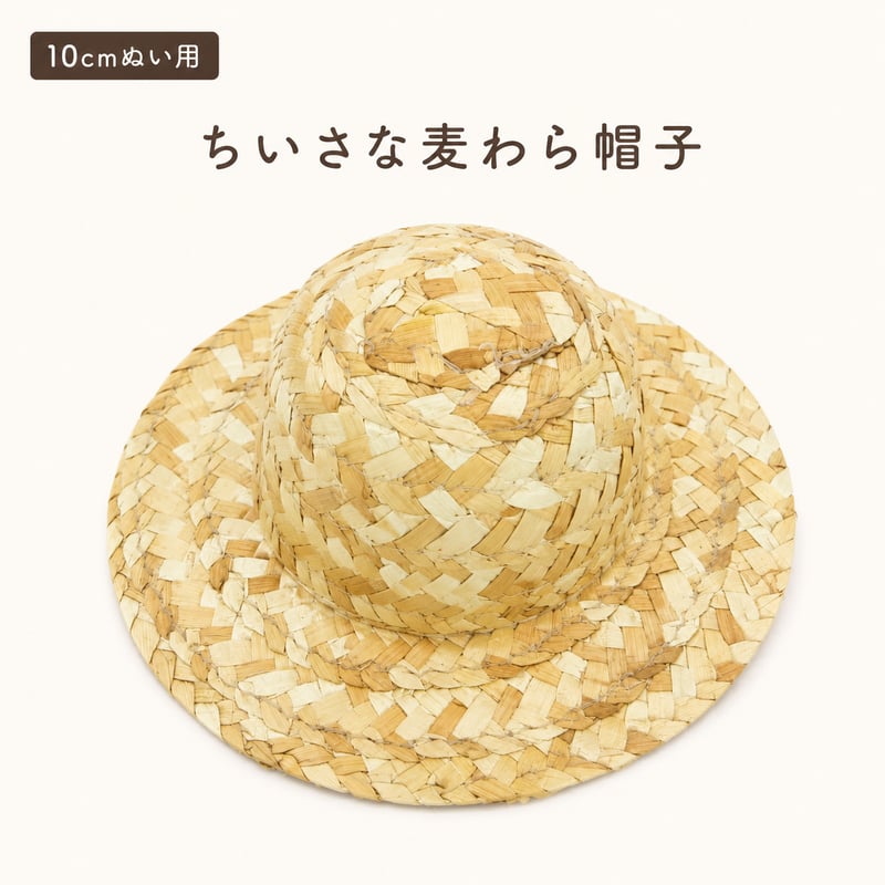 ちいさな麦わら帽子 単品｜10cm〜13cm ぬい服用 ミニチュアストロー