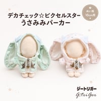 デカチャック☆ピクセルスターうさみみパーカー 10cm ぬい服 ミント/ピンク