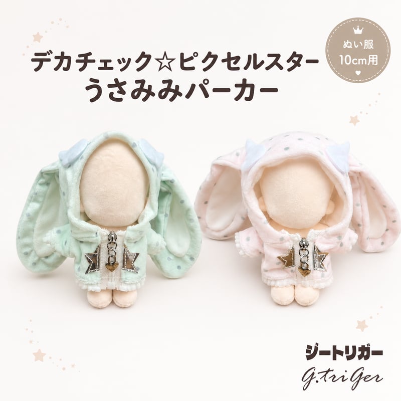 デカチャック☆ピクセルスターうさみみパーカー 10cm ぬい服 ミント