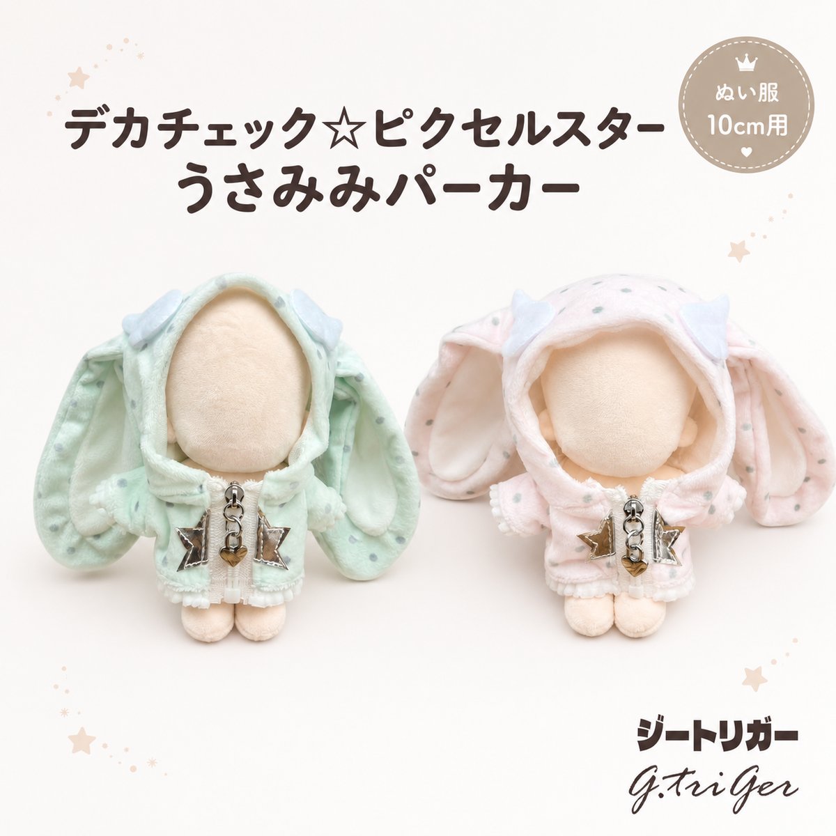 デカチャック☆ピクセルスターうさみみパーカー 10cm ぬい服 ミント