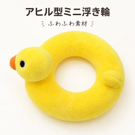 ぷかぷかアヒルちゃん ぬいぐるみ用ミニ浮き輪（10cmぬい用）