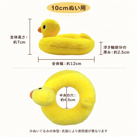 ぷかぷかアヒルちゃん ぬいぐるみ用ミニ浮き輪（10cmぬい用）